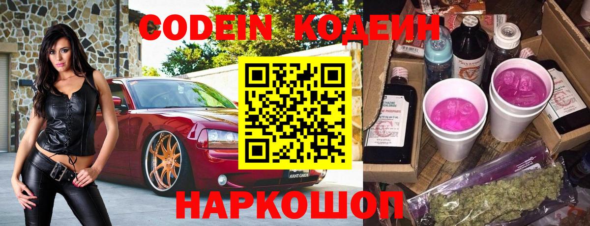 Codein Purple Drank  Вход с VPN  Codein Purple Drank  Михайловск 
